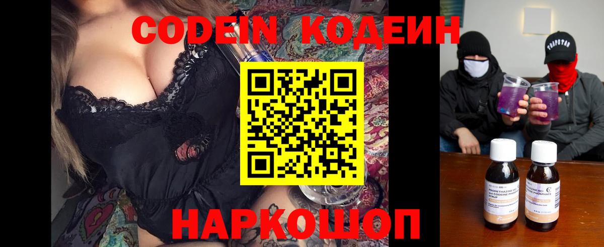 Кодеин Purple Drank Краснокаменск